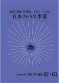 日本のバス事業2023、2024画像