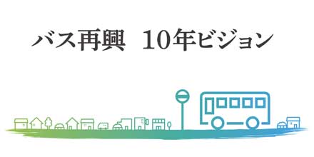 日本のバス再興10年ビジョン