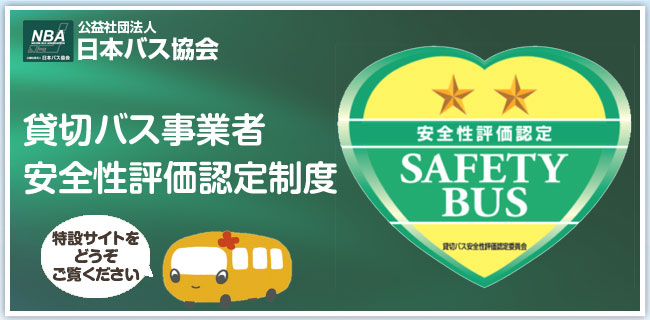 貸切バス事業者安全性評価認定制度特設サイト